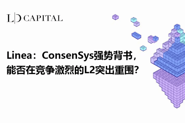 LD Capital：ConsenSys强势背书Linea，能否在竞争激烈的L2突出重围？