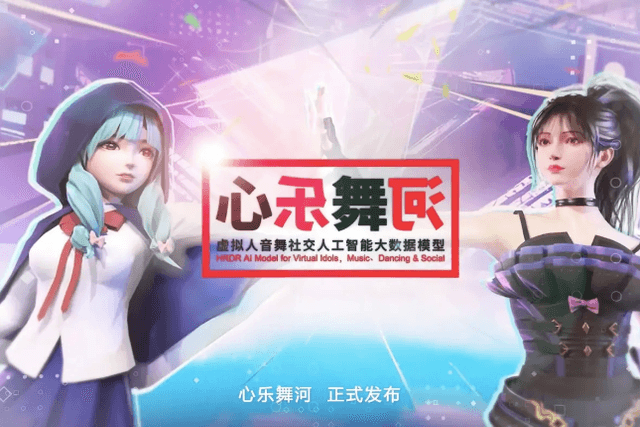 美踏控股发布虚拟人音舞社交人工智能大数据模型「心乐舞河」