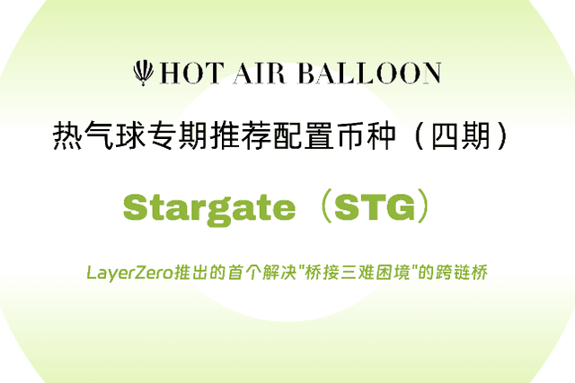 Hotairballoon项目解析：LayerZero推出的首个解决”桥接三难困境”的跨链桥