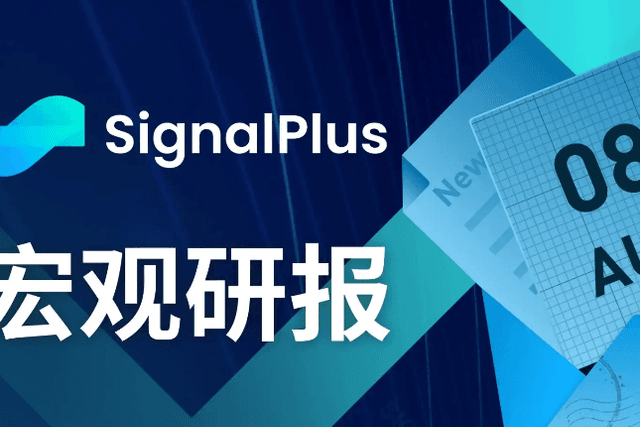 SignalPlus宏观研报(20230808)：美股不确定性增大，PayPal发行稳定币PYUSD