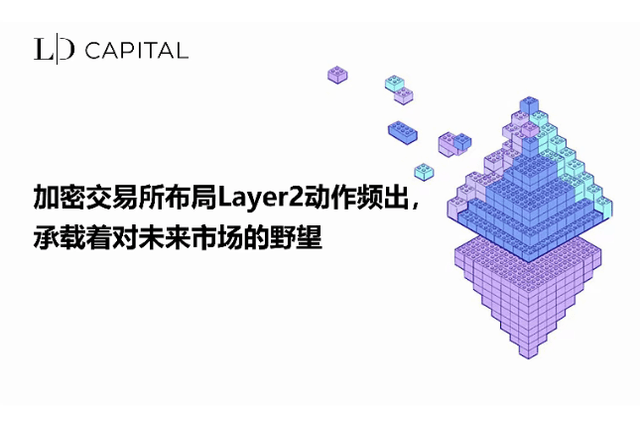 LD Capital：加密交易所布局Layer2动作频出，承载着对未来市场的野望