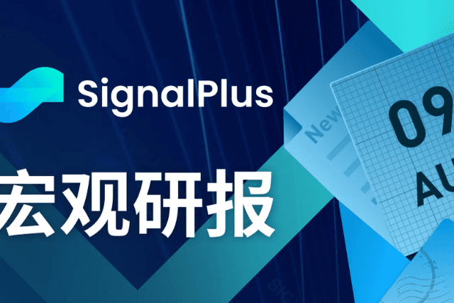 SignalPlus宏观研报(20230809)：固定收益市场在全球范围内出现大幅反弹