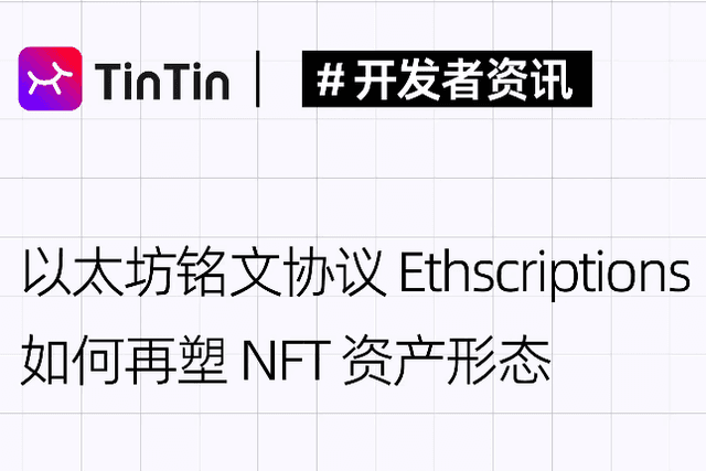Ordinals之后，以太坊铭文协议Ethscriptions如何再塑NFT资产形态