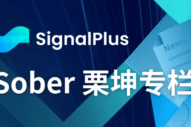SignalPlus：解析低IV行情下期权卖方的组合策略