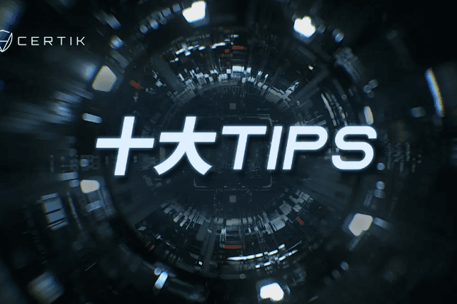 BNB Chain安全开发，这10大实用tips一定要收藏