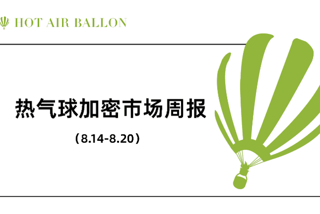 Hotairballoon热气球加密市场周报（8.14–8.20）