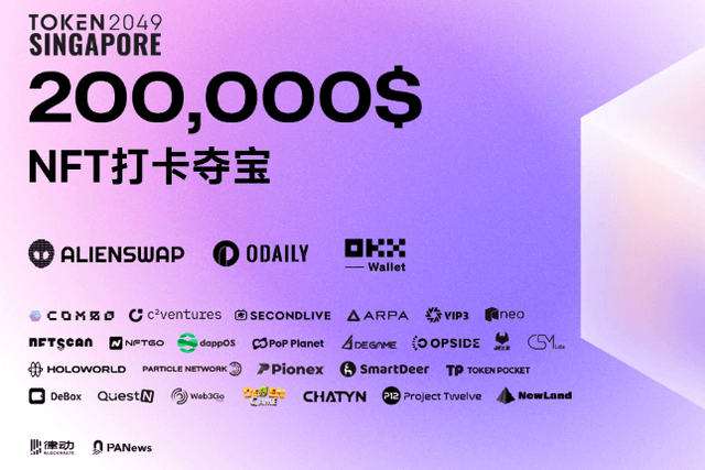 AlienSwap联合Odaily、OKX Wallet发起TOKEN2049 NFT打卡夺宝系列活动
