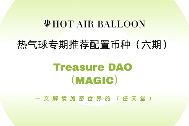 Hotairballoon：一文解读加密世界的「任天堂」Treasure DAO