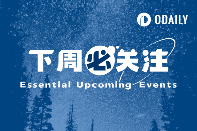 下周必关注 | SEC将对多支BTC ETF申请作出决定；HashKey将于8月28日发布面向散户的交易平台（8.28-9.3）