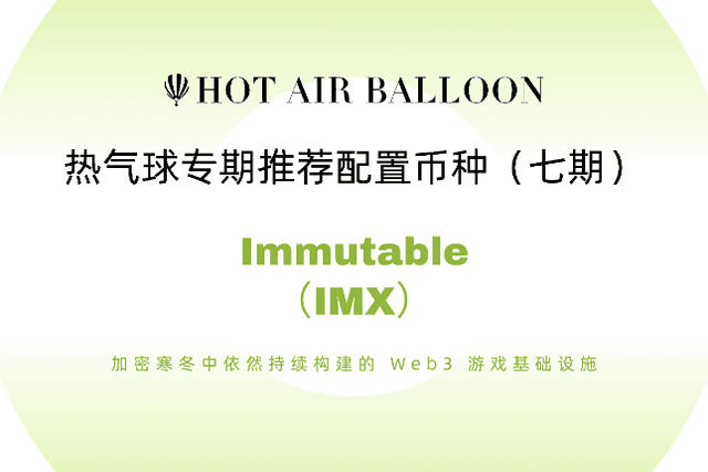 Hotairballoon：加密寒冬中依然持续构建的Web3游戏基础设施Immutable