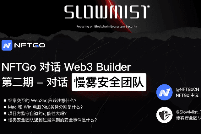 NFTGo对话Web3 Builder慢雾安全团队：助力Web3er探索链上世界