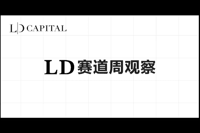 LD赛道周报(2023/09/04)：ETH质押率小幅上升，Layer 2赛道相对活跃