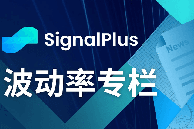 SignalPlus波动率专栏(20230906)：市场看跌情绪浓厚
