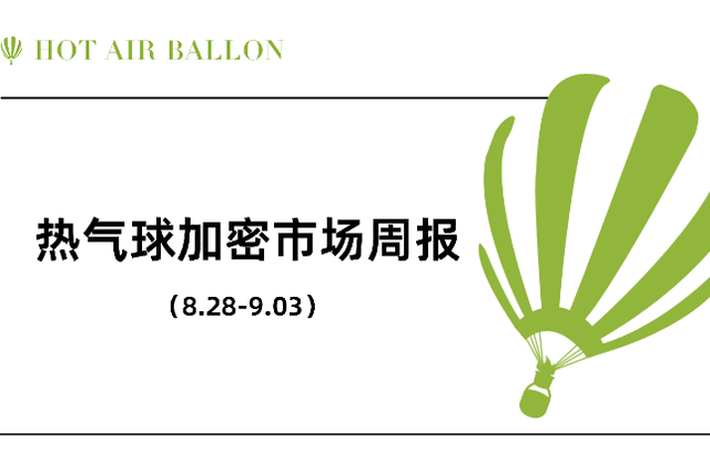 Hotairballoon加密市场周报（8.28–9.3）
