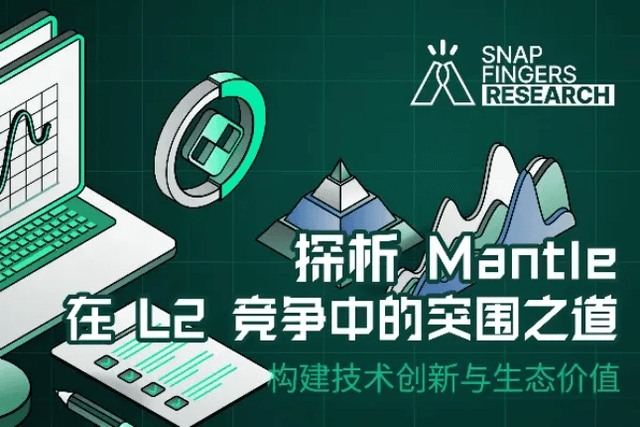 探析Mantle的L2突围之道：构建技术创新和生态价值