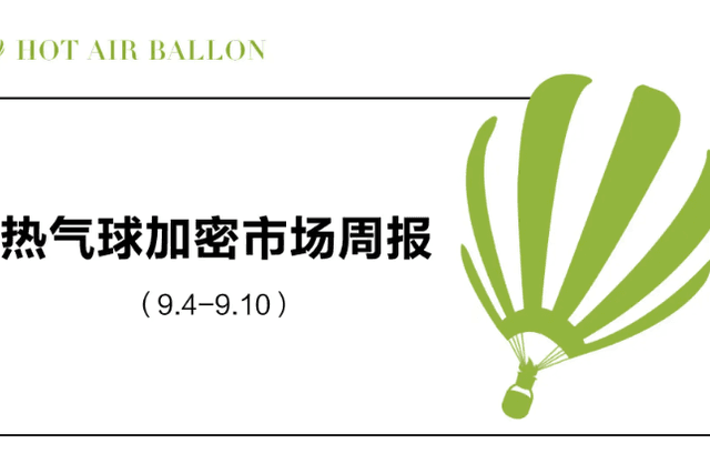 Hotairballoon加密市场周报（9.4–9.10）