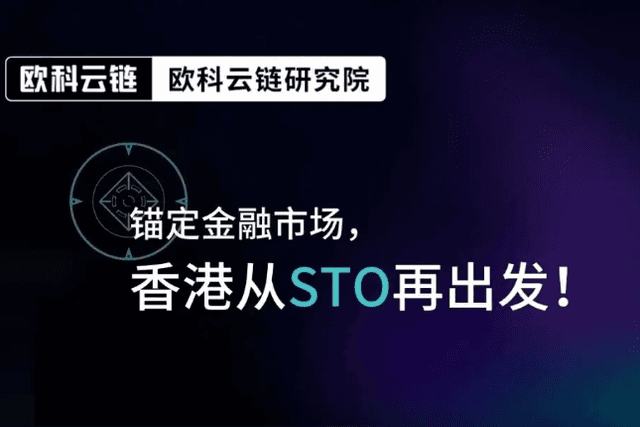 OKLink研究院：证券型代币代表香港金融市场再次激活的潜力