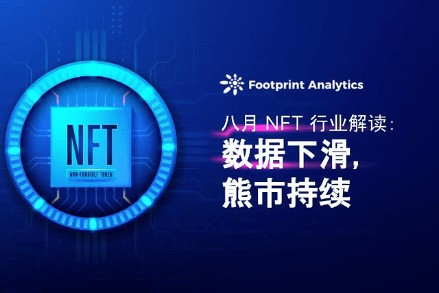 八月NFT行业解读：数据下滑，熊市持续