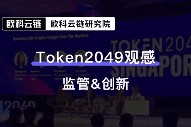 新加坡2049预见趋势，欧科云链研究院分析未来机构将重点关注监管问题