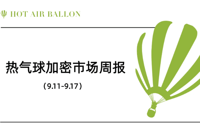 Hotairballoo加密市场周报（9.11–9.17）