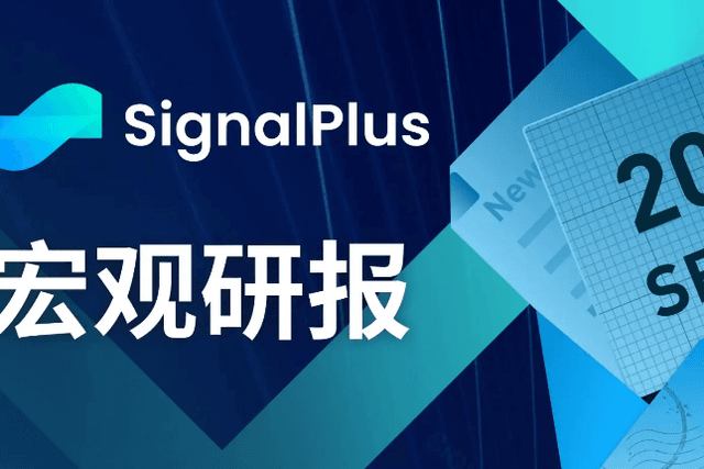 SignalPlus宏观研报(20230920)：市场静待FOMC会议