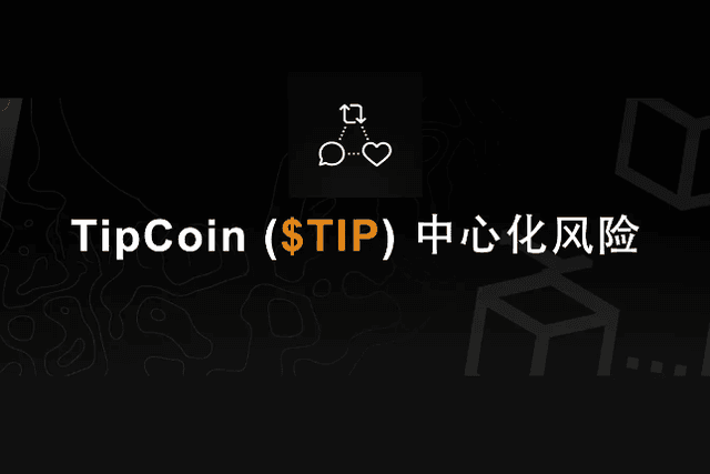 MetaTrust：TipCoin中心化风险分析报告