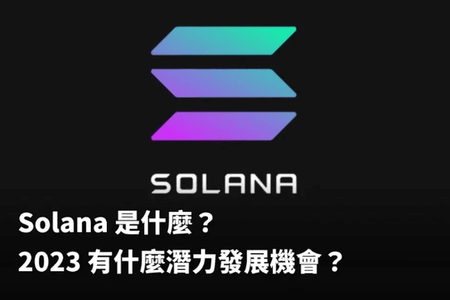Solana 2023发展潜力及机会分析