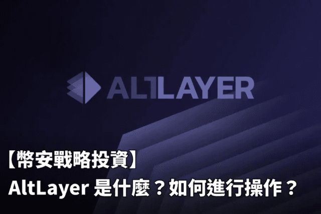 币安战略投资的AltLayer是什么？如何进行操作交互？