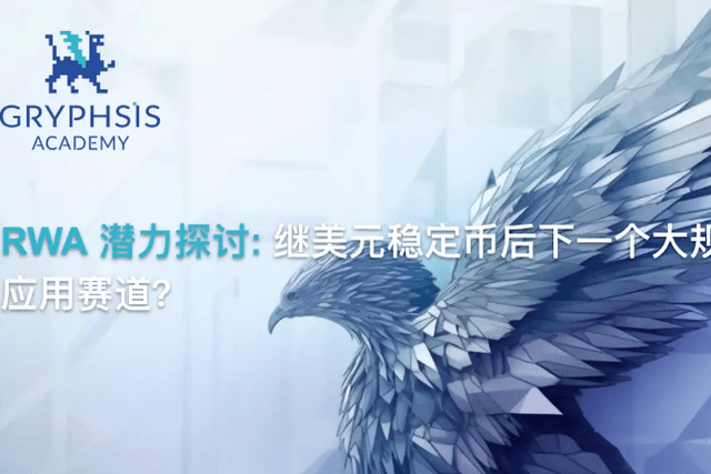 Gryphsis Academy：RWA潜力探讨，继美元稳定币后下一个大规模应用赛道？