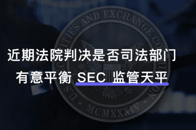 OKLink深入剖析：近期法院判决是否司法部门有意平衡SEC监管天平
