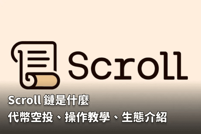 Scroll链是什么：代币空投、操作教学、生态介绍