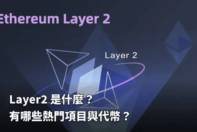 Layer2 是什么？有哪些热门项目与代币？