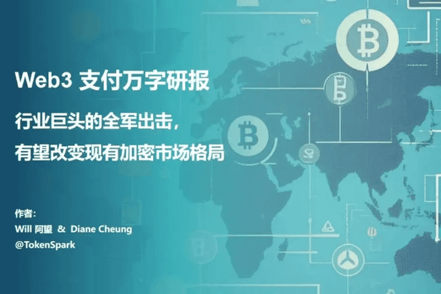 Web3支付万字研报：行业巨头的全军出击，有望改变现有加密市场格局