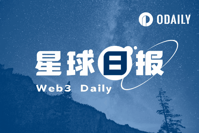 星球日报｜比特大陆被曝“发薪闹剧”；Stars Arena恢复部分访问权限（10.9）