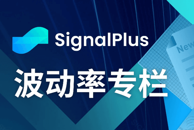 SignalPlus波动率专栏(20231009)：美国就业强劲，美债居高不下