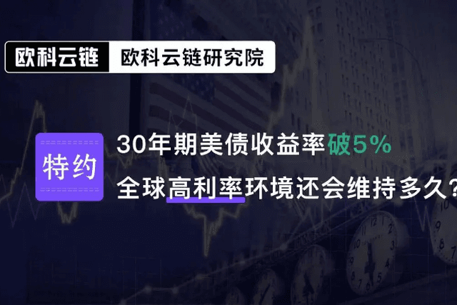 欧科云链研究院特邀分析：美债收益率破5%将对金融资产有何种影响？