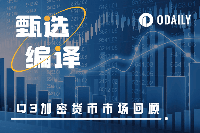 Q3加密市场回顾报告：整体疲弱，但仍有亮点值得关注