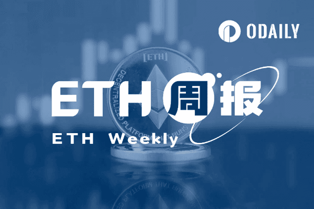 ETH周报 | ETH/BTC汇率持续下跌创15月新低；ProShares将推出做空以太坊期货ETF（10.9-10.15）