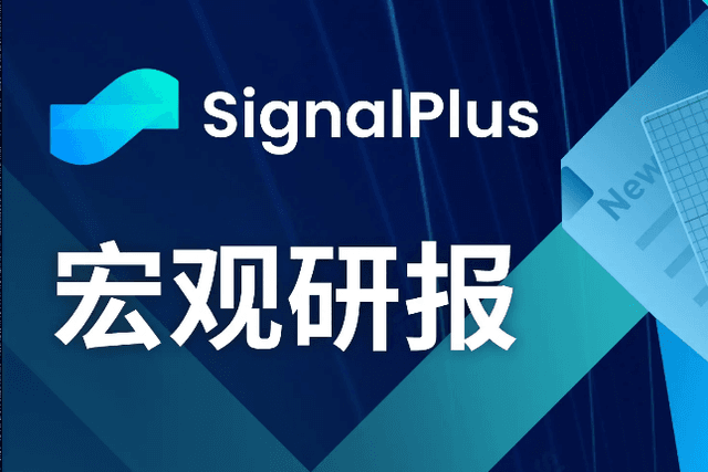 SignalPlus宏观研报(20231018)：美国通胀卷土重来，宏观政策恐将收紧