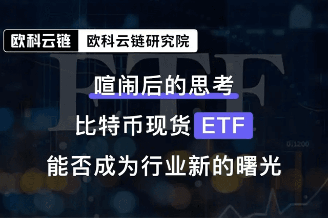 欧科云链研究院解答：比特币现货ETF“乌龙事件”，是否释放监管“宽松”信号？