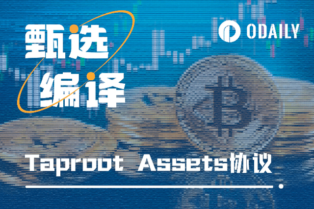 一文详解Taproot Assets协议：将BTC生态推进多资产时代