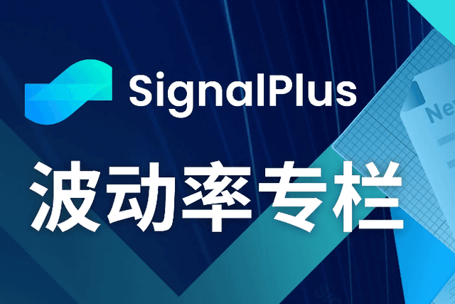 SignalPlus波动率专栏(20231024)：iShares现货BTC ETF已备案，比特币价格升破3.4万
