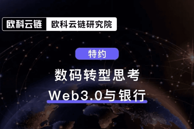 欧科云链研究院特约分析：数码转型思考-Web3.0与银行