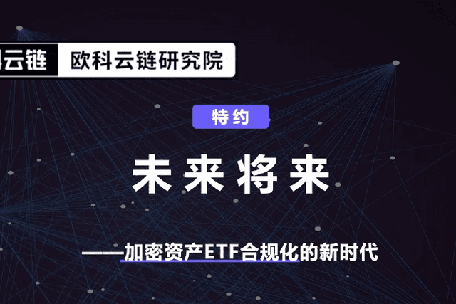 欧科云链研究院特约分析：未来将来，加密资产ETF合规化的新时代