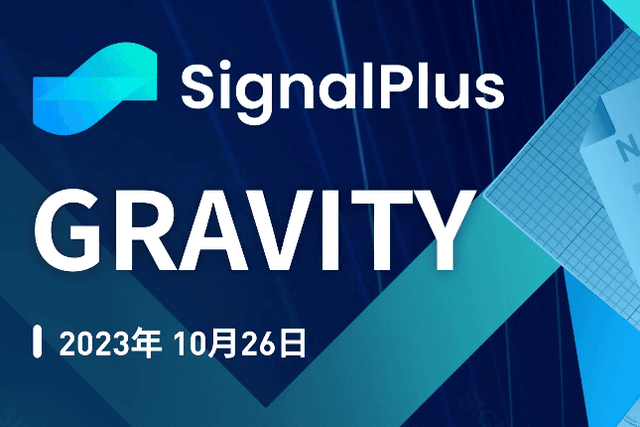 SignalPlus宏观研报特别版：GRAVITY