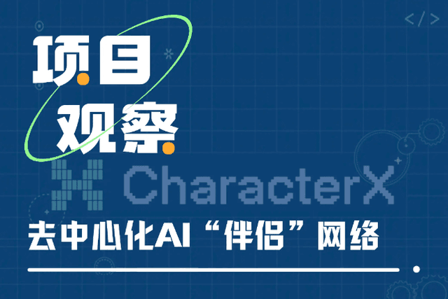 一文读懂CharacterX：去中心化的AI“伴侣”网络