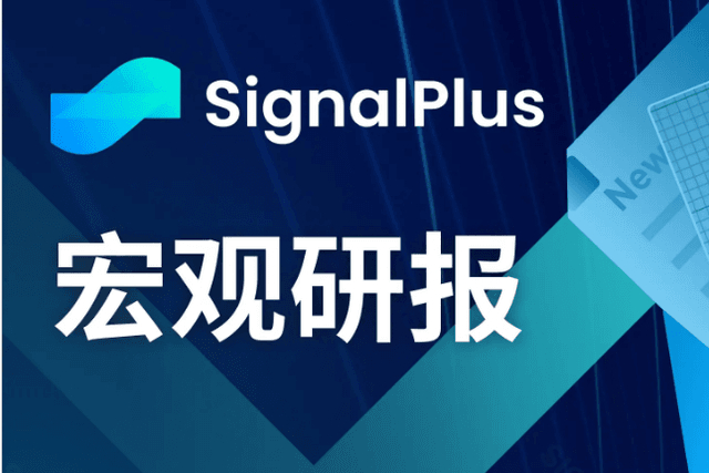 SignalPlus宏观研报(20231027)：美国宏观数据远超预期，加密市场表现平稳