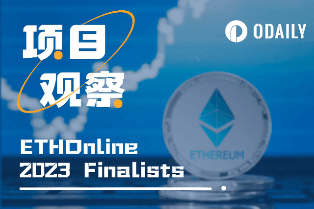盘点ETHOnline黑客松11个决赛项目