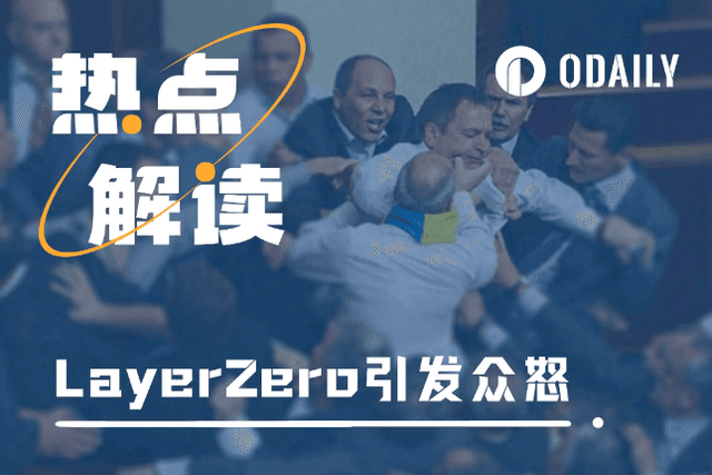 LayerZero的一场官宣，为何引发了Lido社区的众怒？