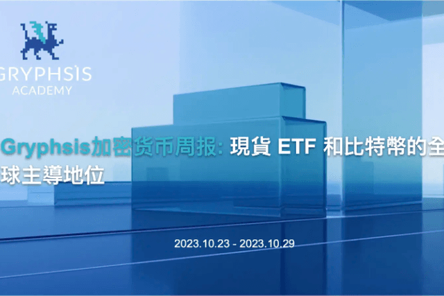 Gryphsis加密货币周报：现货ETF和比特币的全球主导地位